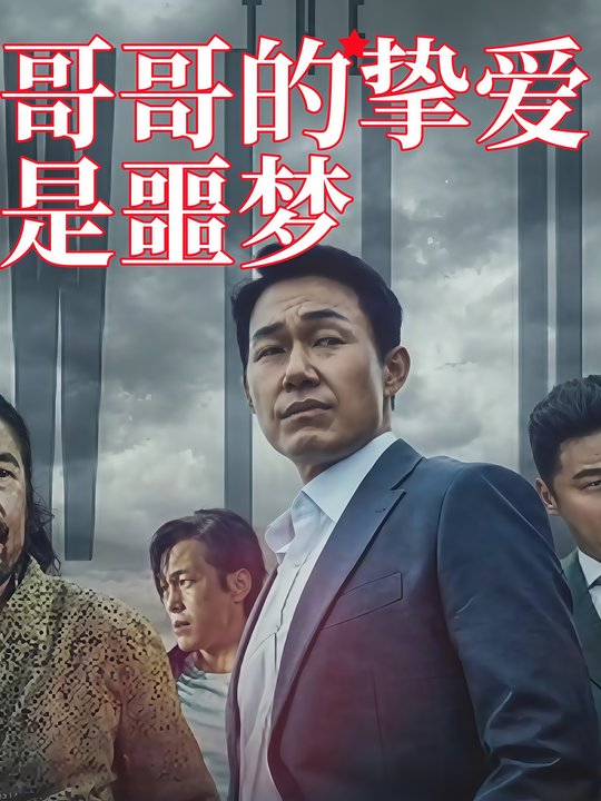 哥哥的挚爱是噩梦封面
