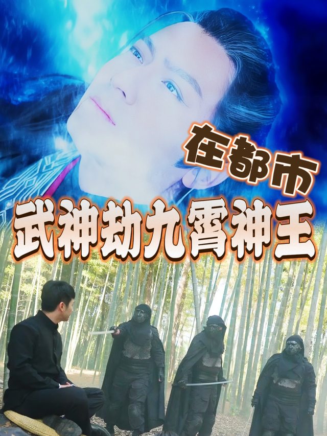 武神劫九霄神王在都市封面