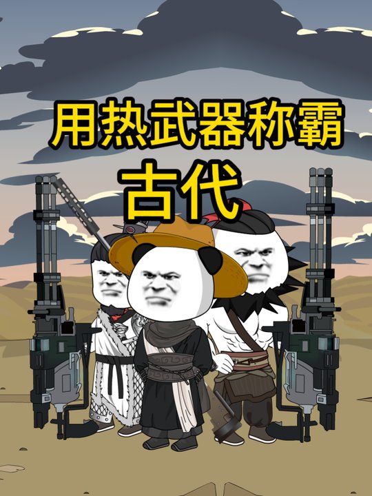 用热武器称霸古代封面