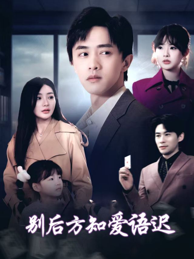 别后方知爱语迟封面