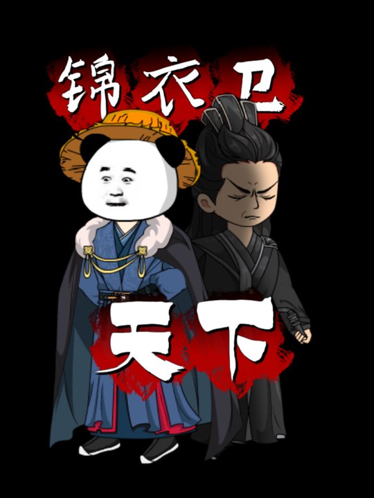 锦衣卫天下封面