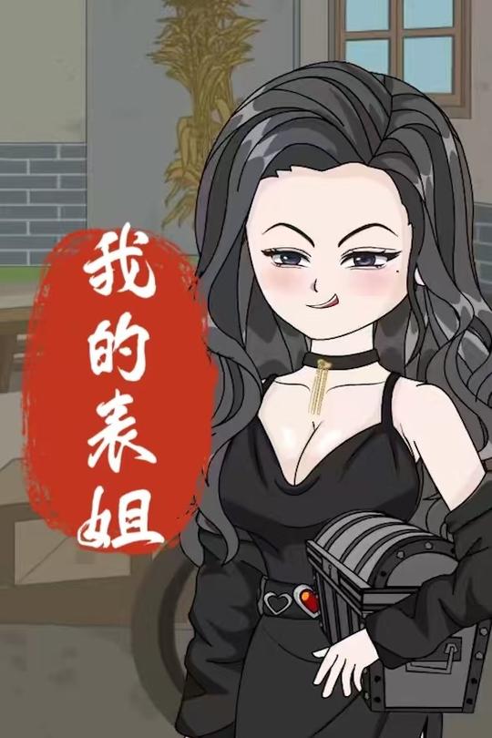 我的表姐封面