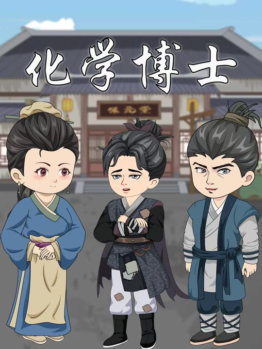 化学博士封面