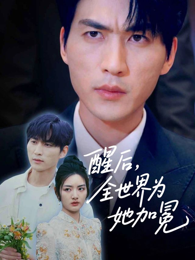 醒后,全世界为她加冕封面