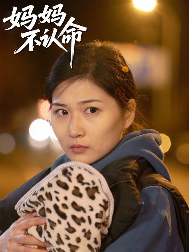 妈妈不认命封面