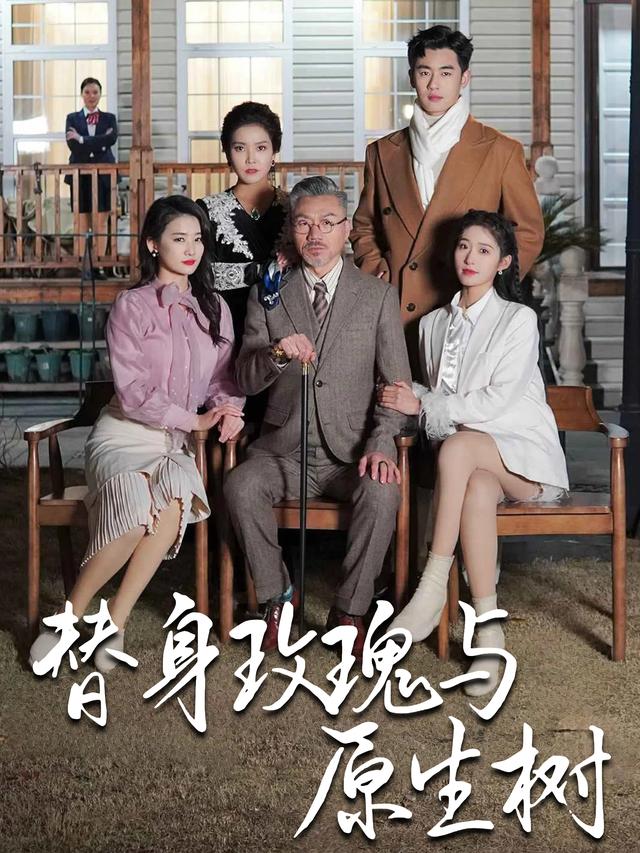 替身玫瑰与原生树封面