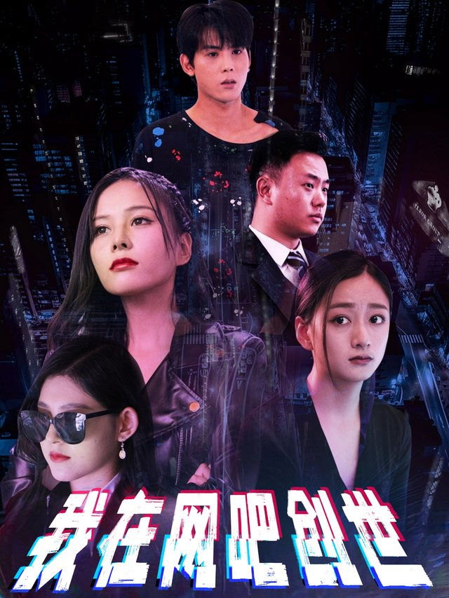 我在网吧创世封面