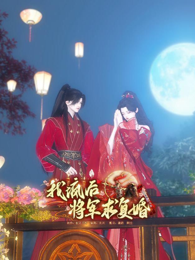 我疯后将军求复婚封面