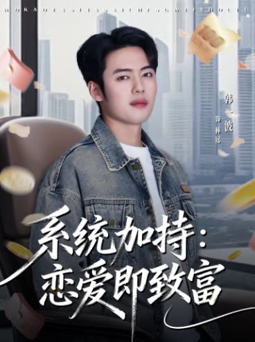 系统加持:恋爱即致富封面
