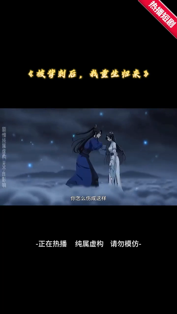 被背刺后,我重生归来封面