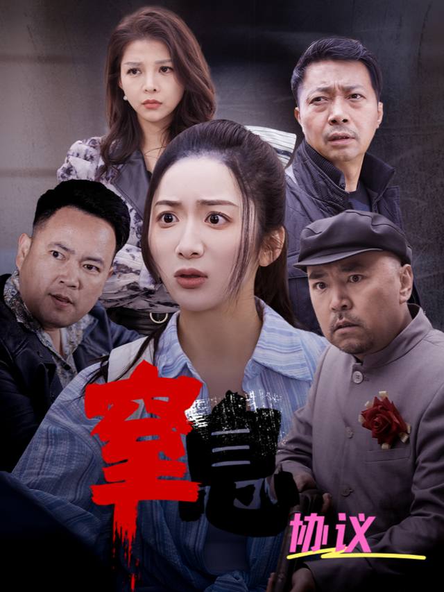 窒息协议封面