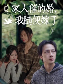 家人催的婚,我随便嫁了封面