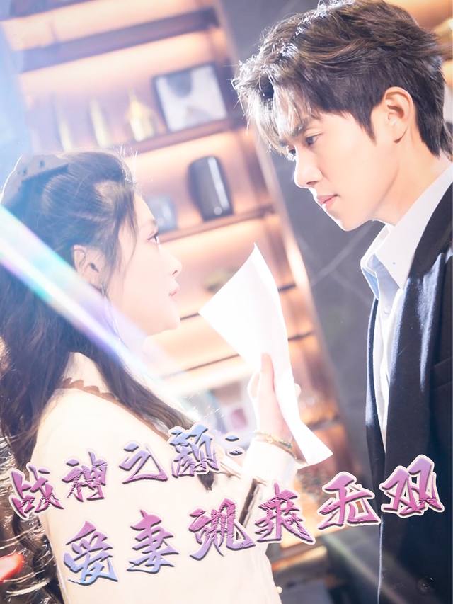 战神之颜:爱妻飒爽无双封面