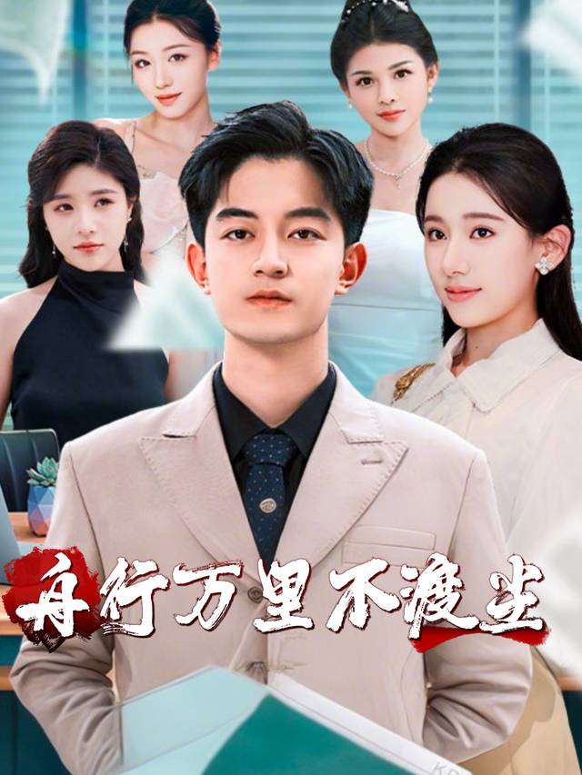 舟行万里不渡尘封面