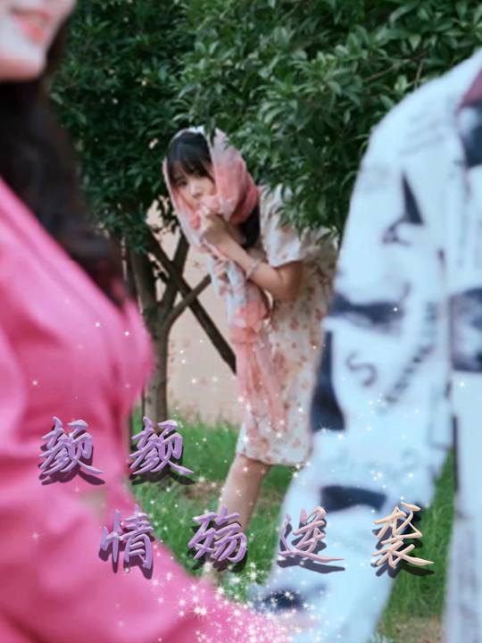 颜颜情殇逆袭封面