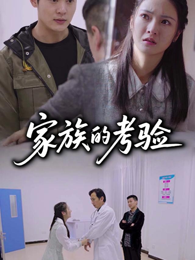 家族的考验封面