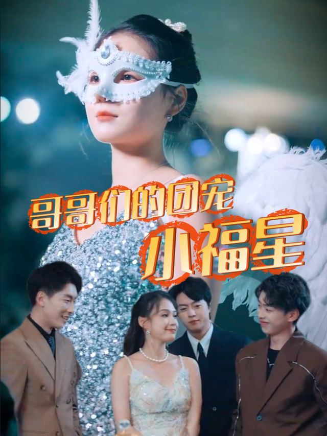 哥哥们的团宠小福星封面