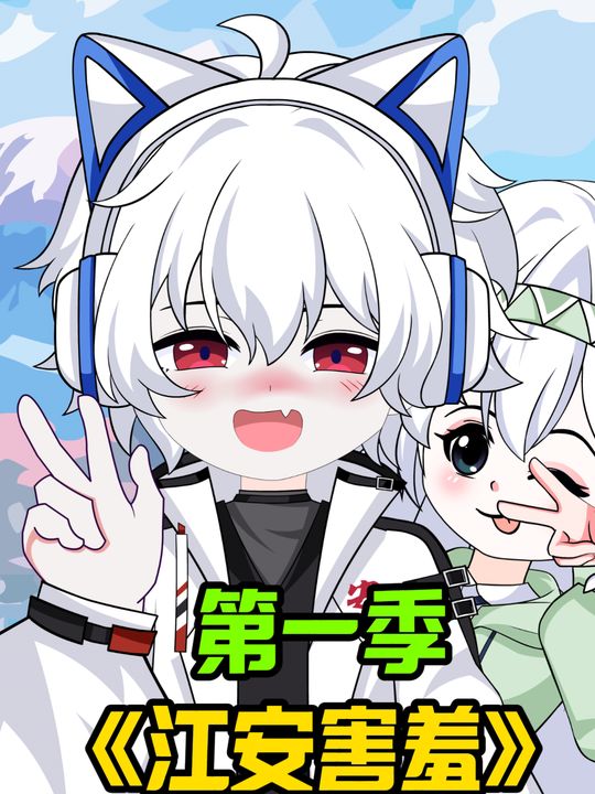 江安害羞封面