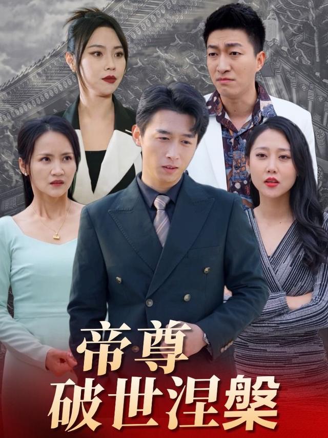 帝尊破世涅槃封面