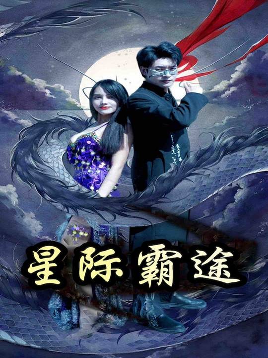 星际霸途封面