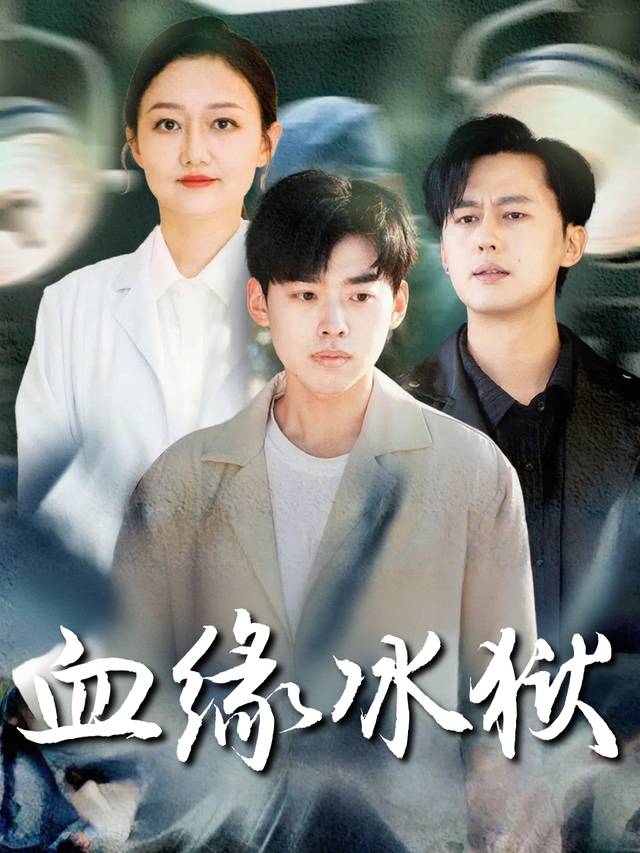 血缘冰狱封面