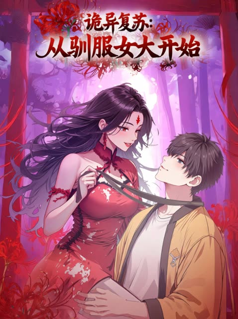 诡异复苏:从驯服女大开始封面