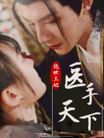 绝世狂妃医手天下封面