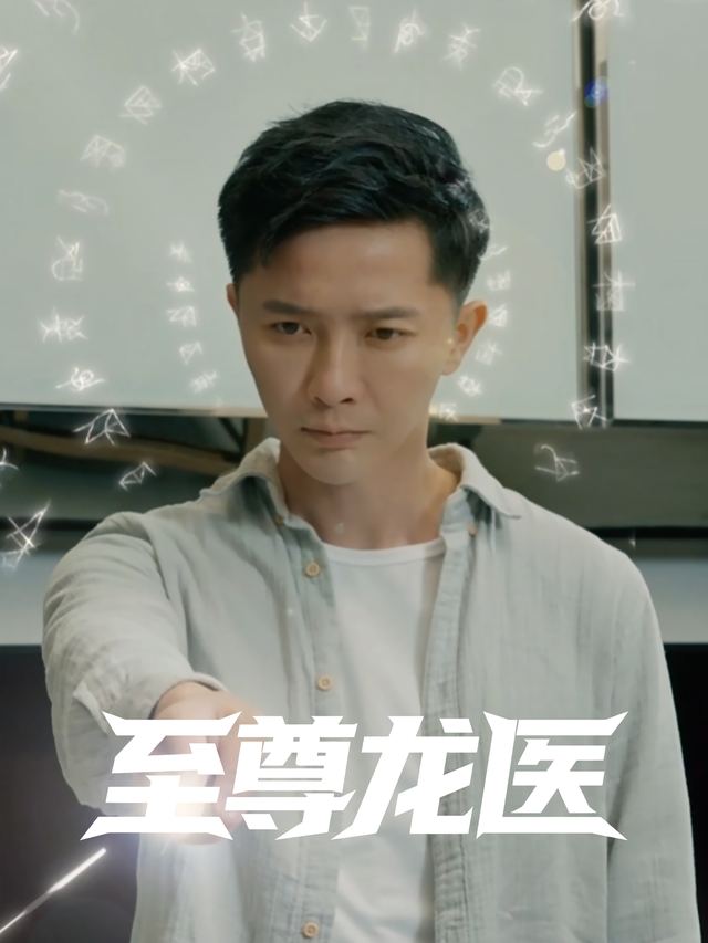 至尊龙医封面