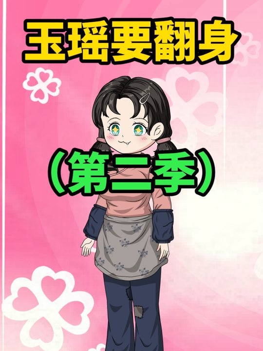 玉瑶要翻身(第二季)封面