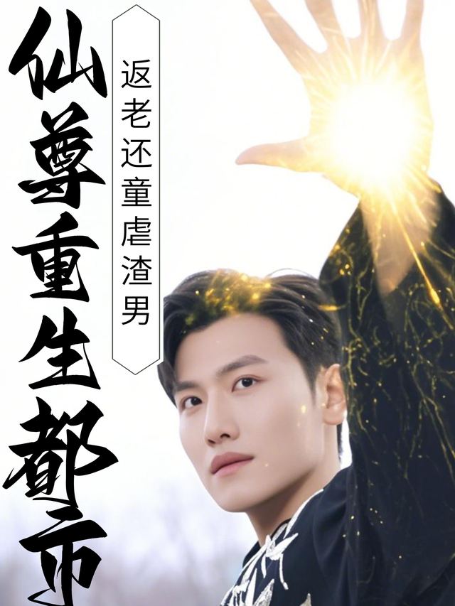 仙尊重生都市:返老还童欺前男友封面