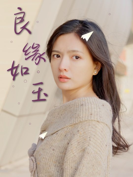 良缘如玉封面