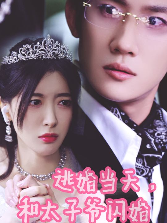 逃婚当天,和太子爷闪婚封面