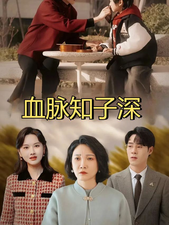 血脉知子深封面