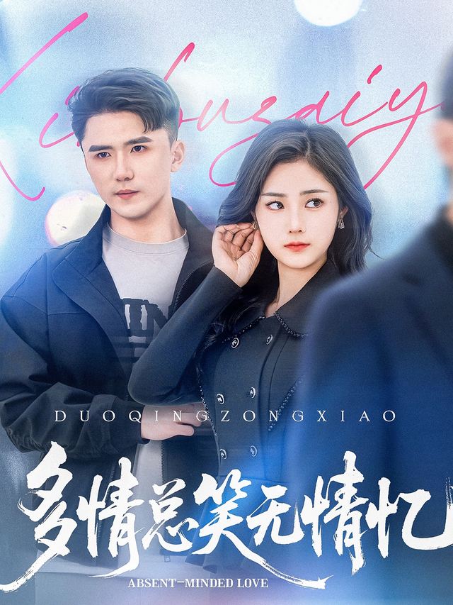 多情总笑无情忆封面