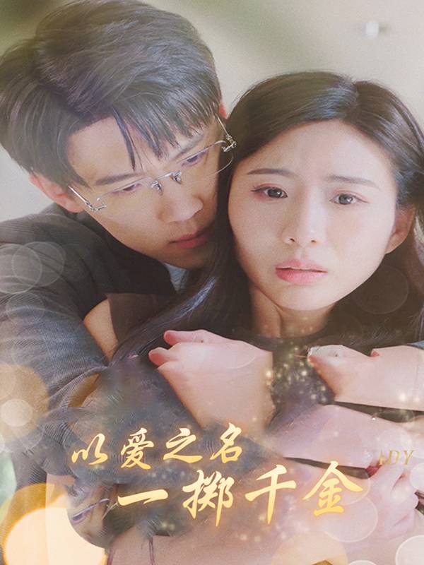 以爱之名,一掷千金封面