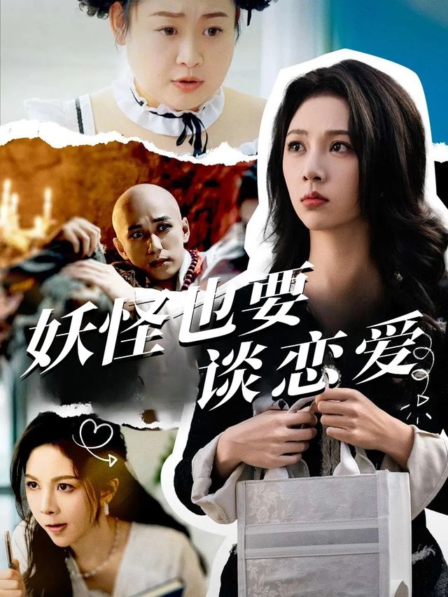 妖怪也要谈恋爱封面