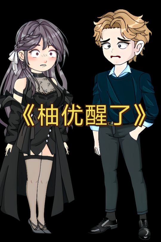柚优醒了封面