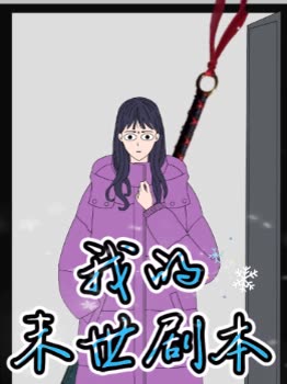 我的末世剧本封面
