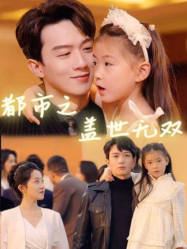 都市之盖世无双封面