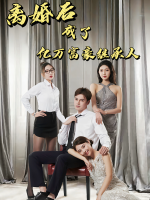 离婚后成了亿万富豪继承人封面