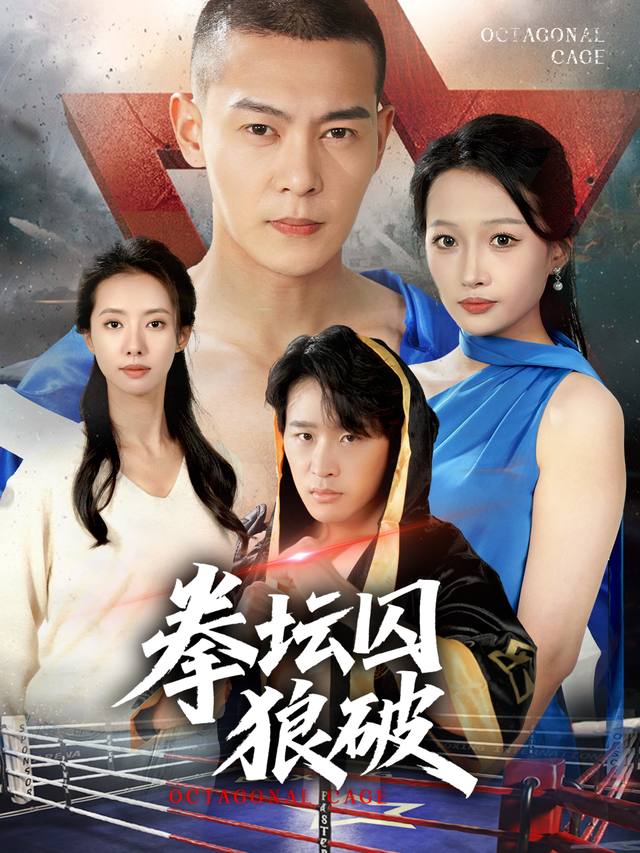 拳坛囚狼破封面