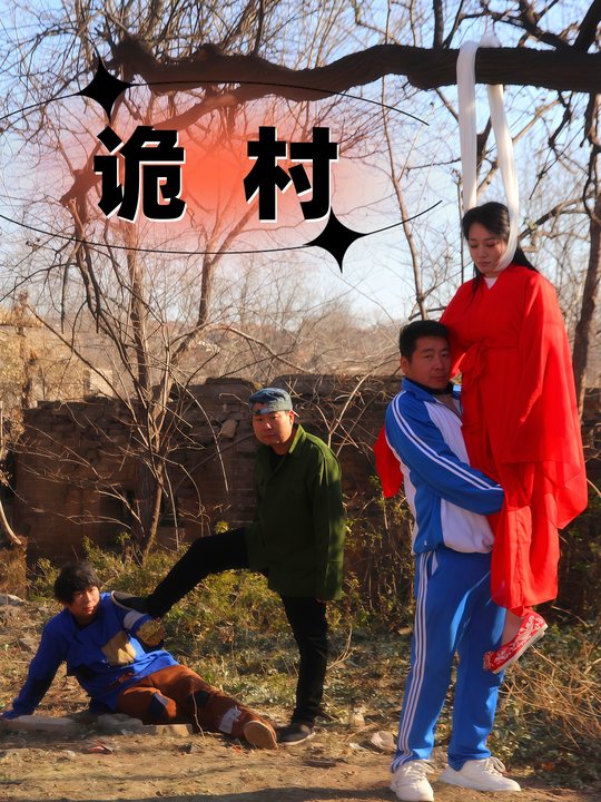 诡村封面