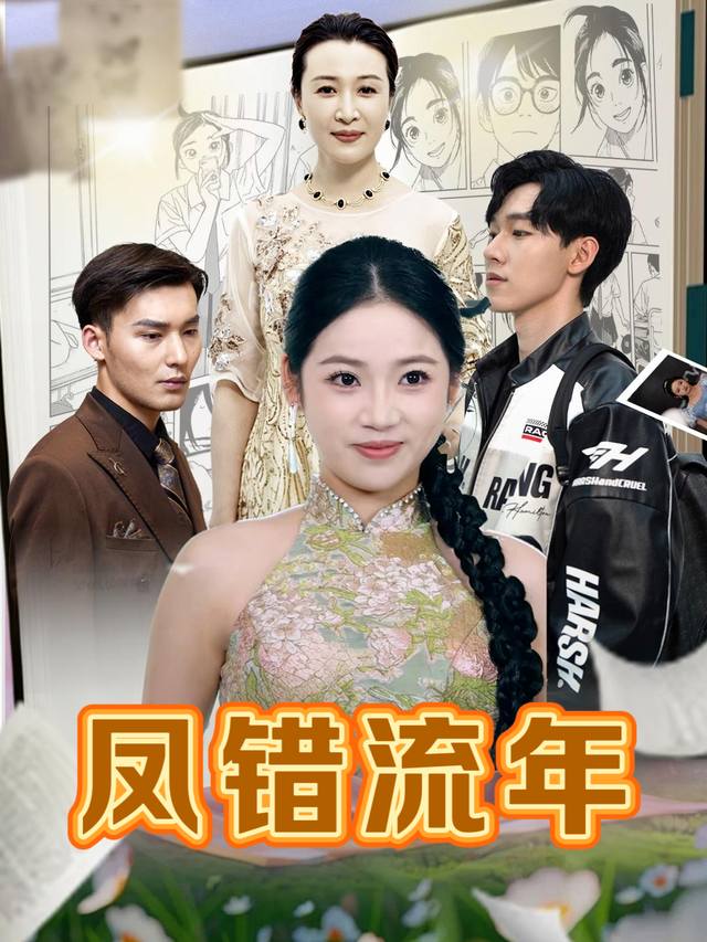 凤错流年封面