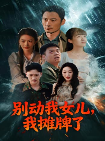别动我女儿,我摊牌了封面