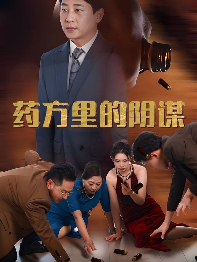 药方里的阴谋封面