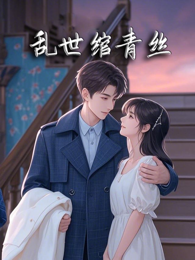 乱世绾青丝封面