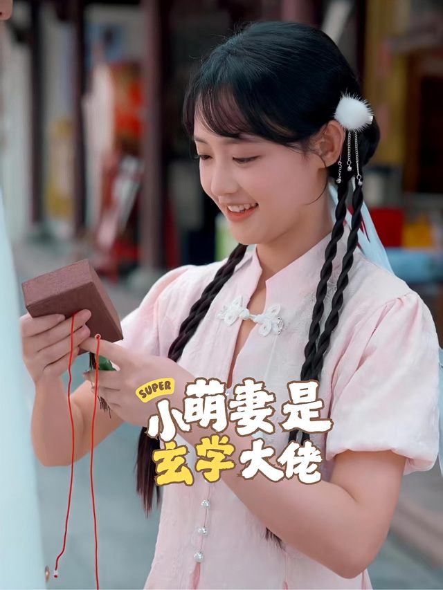 小萌妻是玄学大佬封面