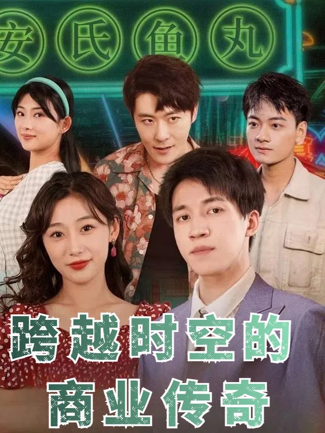 跨越时空的商业传奇封面