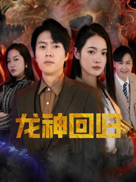 龙神回归封面