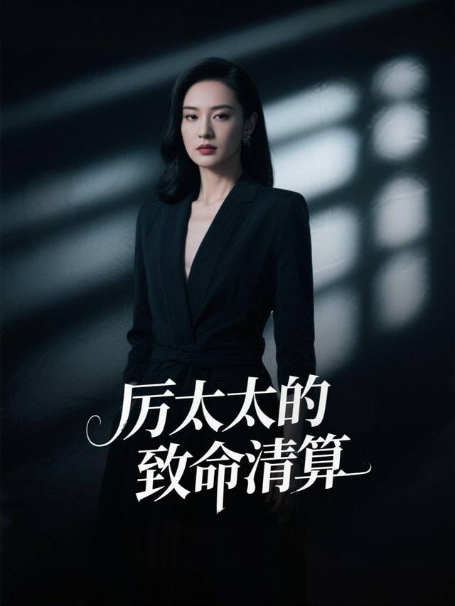 厉太太的致命清算封面